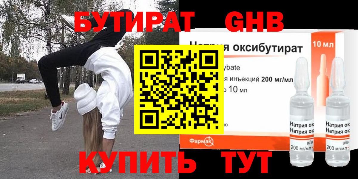 БУТИРАТ оксибутират Переславль-Залесский