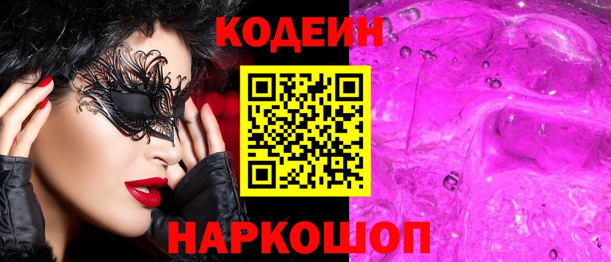 Кодеин напиток Lean (лин) Переславль-Залесский